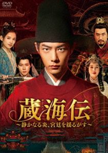 蔵海伝～静かなる炎、宮廷を揺るがす～ DVD-BOX3 (初回仕様) [DVD]｜ぐるぐる王国FS 店