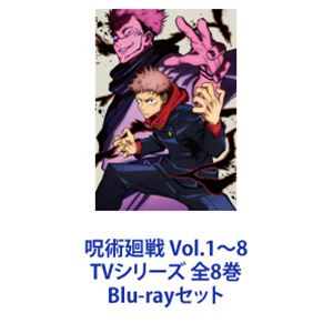 呪術廻戦 Vol.1～8 TVシリーズ 全8巻 [Blu-rayセット]