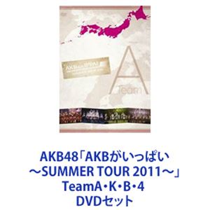AKB48「AKBがいっぱい～SUMMER TOUR 2011～」TeamA・K・B・4 [DVDセット]