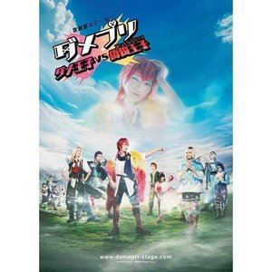 人気の春夏 歌劇派ステージ Blu Ray ダメ王子vs偽物王子 フェイクプリンス ダメプリ Movc 285 Www Hostaljobs Com