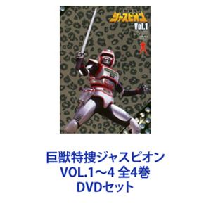 巨獣特捜ジャスピオン VOL.1〜4 全4巻 [DVDセット]画像