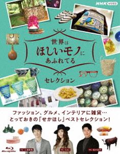 世界はほしいモノにあふれてる セレクション ブルーレイBOX [Blu-ray]｜ぐるぐる王国FS 店
