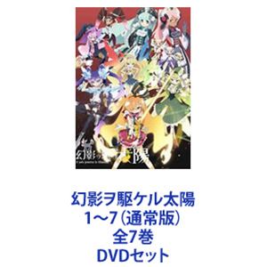 幻影ヲ駆ケル太陽 1～7（通常版）全7巻 [DVDセット]｜ぐるぐる王国FS 店