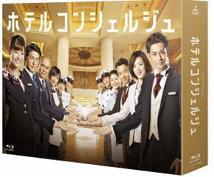 ホテルコンシェルジュ Blu-ray BOX [Blu-ray]