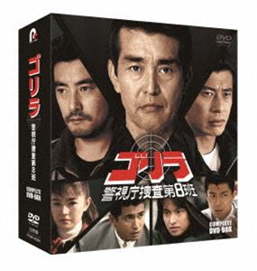 ゴリラ・警視庁捜査第8班 コンプリートDVD-BOX [DVD] TVドラマ