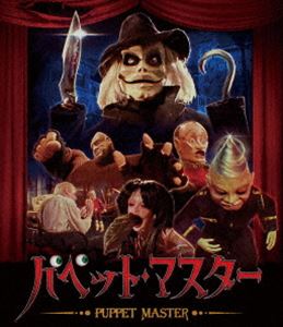 パペット・マスター Blu-ray [Blu-ray]