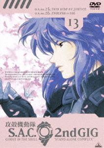 攻殻機動隊 STAND ALONE COMPLEX Second GIG 13（最終巻） [DVD]