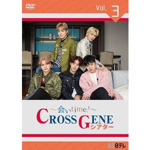 ～会いtime!～ CROSS GENEシアター Vol.3 [DVD]