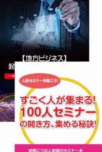 地方でも100人規模のセミナーを開き、稼いでいくための方法を語るDVDセット [DVD]｜ぐるぐる王国FS 店