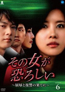 その女が恐ろしい～屈辱と復讐の果てに～ DVD-BOX 6 [DVD]