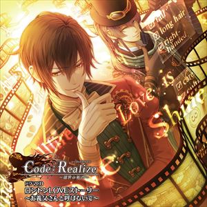 (ドラマCD) Code：Realize 〜創世の姫君〜 ドラマCD ロンドンLOVEストーリー 〜お義父さんと呼ばないで〜 [CD]画像
