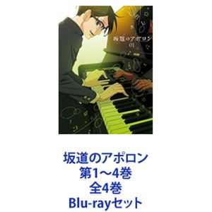 坂道のアポロン 第1〜4巻 全4巻 [Blu-rayセット]画像