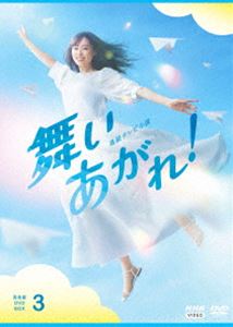 連続テレビ小説 舞いあがれ! 完全版 DVD BOX3 [DVD]｜ぐるぐる王国FS 店