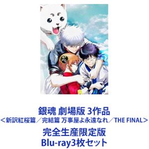 銀魂 劇場版 3作品＜新訳紅桜篇／完結篇 万事屋よ永遠なれ／THE FINAL＞通常版 [Blu-ray3枚セット]｜ぐるぐる王国FS 店