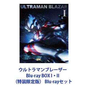 ウルトラマンブレーザー Blu-ray BOX I・II（特装限定版） [Blu-rayセット]