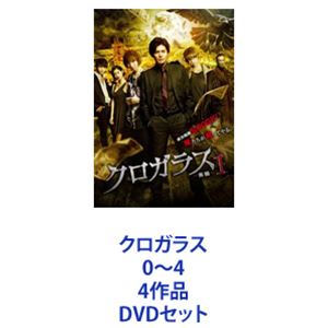 クロガラス0～4 4作品 [DVDセット]