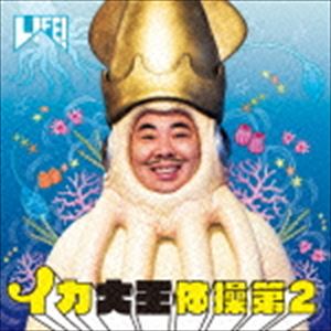 お手頃価格 最大55%OFFクーポン イカ大王 イカ大王体操第2 CD deliplayer.com deliplayer.com