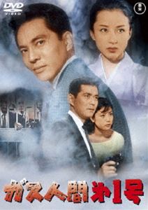 ガス人間第1号〈東宝DVD名作セレクション〉 [DVD]画像