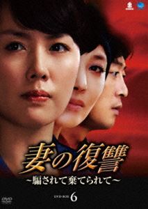 妻の復讐～騙されて棄てられて～ DVD-BOX 6 [DVD]