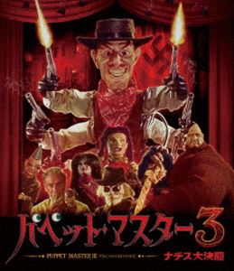 パペット・マスター3／ナチス大決闘 Blu-ray [Blu-ray]