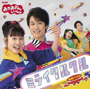 楽天市場 花田ゆういちろう 小野あつこ Nhkおかあさんといっしょ 最新ベスト ミライクルクル Cd ぐるぐる王国fs 楽天市場店