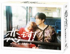 恋です!～ヤンキー君と白杖ガール～ DVD-BOX [DVD] 13,045円