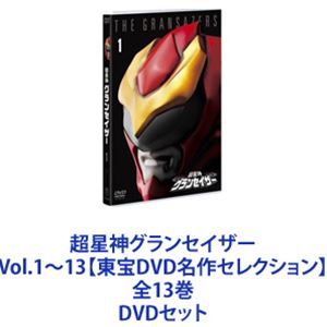 超星神グランセイザー Vol.1～13【東宝DVD名作セレクション】 全13巻 [DVDセット]