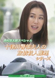 西村京太郎スペシャル 十津川警部夫人の旅情殺人推理シリーズ コレクターズDVD [DVD]｜ぐるぐる王国FS 店
