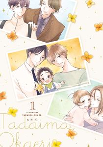 ただいま、おかえり 1 [Blu-ray]｜ぐるぐる王国FS 店