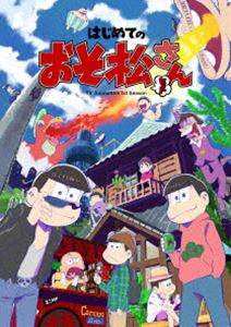 流行に はじめてのおそ松さんセット Dvd Dvd 最新情報 Www World Of Heating De