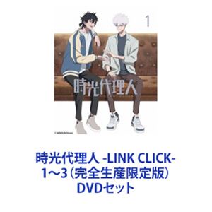 時光代理人 -LINK CLICK-1～3（完全生産限定版） [DVDセット]｜ぐるぐる王国FS 店