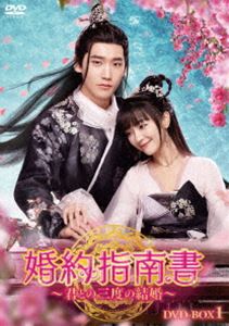 婚約指南書～君との三度の結婚～ DVD-BOX1 [DVD]