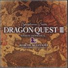 すぎやまこういち 交響組曲「ドラゴンクエスト」そして伝説へ… 交響組曲「ドラゴンクエストⅢ」そして伝説へ