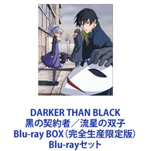 DARKER THAN BLACK 黒の契約者／流星の双子 Blu-ray BOX（完全生産限定版） [Blu-rayセット]｜ぐるぐる王国FS 店