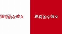 ドラマ版 猟奇的な彼女 DVD-BOX [DVD]｜ぐるぐる王国FS 店
