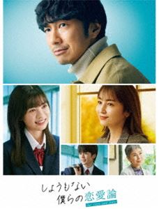 しょうもない僕らの恋愛論 DVD-BOX [DVD]