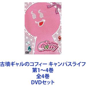 古墳ギャルのコフィー キャンパスライフ 第1～4巻 全4巻 [DVDセット]｜ぐるぐる王国FS 店 8,756円