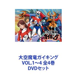 大空魔竜ガイキング VOL.1～4 全4巻 [DVDセット]｜ぐるぐる王国FS 店 24,248円
