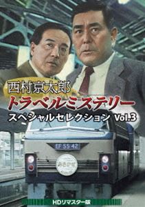 西村京太郎トラベルミステリー スペシャルセレクション Vol.3＜HDリマスター版＞ [DVD]｜ぐるぐる王国FS 店