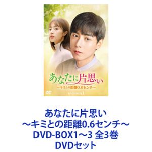 あなたに片思い～キミとの距離0.6センチ～ DVD-BOX1～3 全3巻 [DVDセット]｜ぐるぐる王国FS 店