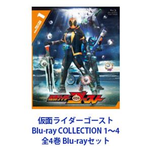 仮面ライダーゴースト Blu-ray COLLECTION 1～4 全4巻 [Blu-rayセット]｜ぐるぐる王国FS 店