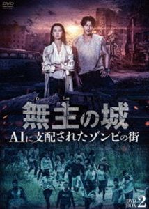 無主の城～AIに支配されたゾンビの街～ DVDBOX2 [DVD]｜ぐるぐる王国FS 店