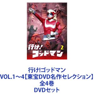 行け!ゴッドマン VOL.1～4【東宝DVD名作セレクション】 全4巻 [DVDセット]｜ぐるぐる王国FS 店