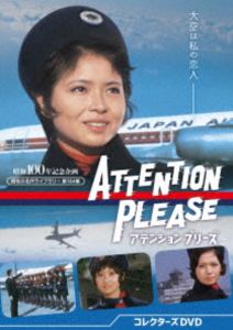 アテンション プリーズ コレクターズDVD【昭和の名作ライブラリー 第164集】 [DVD]
