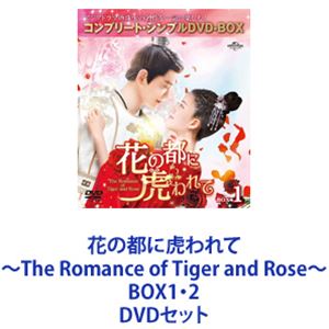 花の都に虎われて～The Romance of Tiger and Rose～ BOX1・2 [DVDセット]