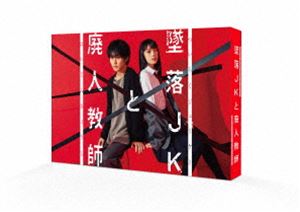 墜落JKと廃人教師 Blu-ray BOX [Blu-ray]｜ぐるぐる王国FS 店