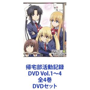 帰宅部活動記録 DVD Vol.1～4 全4巻 [DVDセット] 18,269円