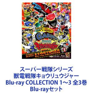 スーパー戦隊シリーズ 獣電戦隊キョウリュウジャー Blu-ray COLLECTION 1～3 全3巻 [Blu-rayセット]