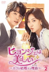 ヒョンジェは美しい～ボクが結婚する理由～ DVD-BOX2 [DVD]｜ぐるぐる王国FS 店