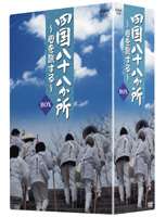 四国八十八か所 ～心を旅する～ DVD BOX [DVD]｜ぐるぐる王国FS 店